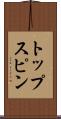 トップスピン Scroll