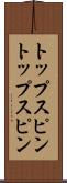 トップスピン Scroll