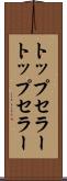 トップセラー Scroll