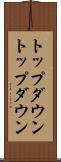 トップダウン Scroll