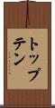 トップテン Scroll
