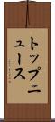 トップ・ニュース Scroll