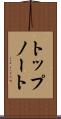 トップノート Scroll