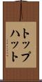トップハット Scroll