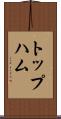 トップハム Scroll