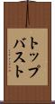 トップバスト Scroll