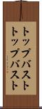 トップバスト Scroll