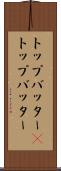 トップバッター(P) Scroll