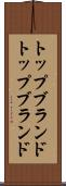 トップブランド Scroll