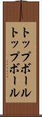 トップボール Scroll