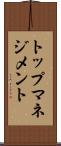 トップマネジメント Scroll