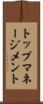 トップマネージメント Scroll