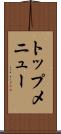 トップ・メニュー Scroll