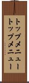 トップメニュー Scroll
