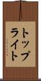 トップライト Scroll