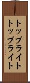 トップライト Scroll
