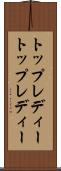 トップレディー Scroll