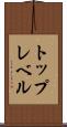 トップレベル Scroll