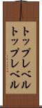 トップレベル Scroll