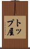 トップ屋 Scroll