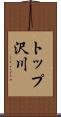 トップ沢川 Scroll