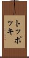トッポッキ Scroll