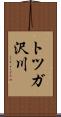 トツガ沢川 Scroll