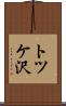 トツケ沢 Scroll