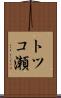 トツコ瀬 Scroll