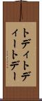 トディ Scroll