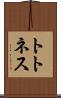 トトネス Scroll