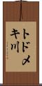 トドメキ川 Scroll