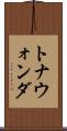 トナウォンダ Scroll