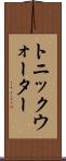 トニック・ウォーター Scroll