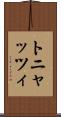 トニャッツィ Scroll