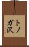 トノガ沢 Scroll