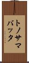 トノサマバッタ Scroll