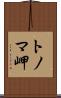 トノマ岬 Scroll