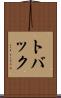トバック Scroll
