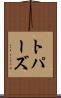 トパーズ Scroll