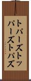 トパーズ Scroll