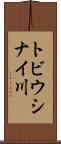 トビウシナイ川 Scroll
