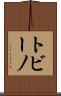 トビーノ Scroll