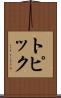 トピック Scroll