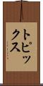 トピックス Scroll