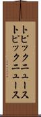 トピックニュース Scroll