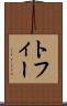 トフィー Scroll