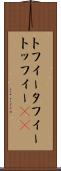 トフィー Scroll