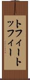 トフィー Scroll
