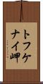 トフケナイ岬 Scroll